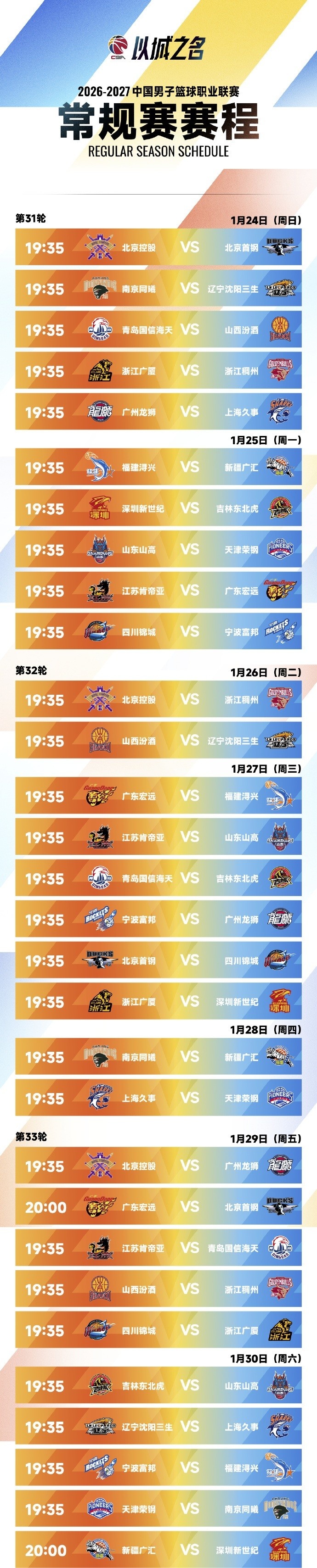 CBA新赛季常规赛完整赛程出炉：10月16日开打 揭幕战上海VS深圳