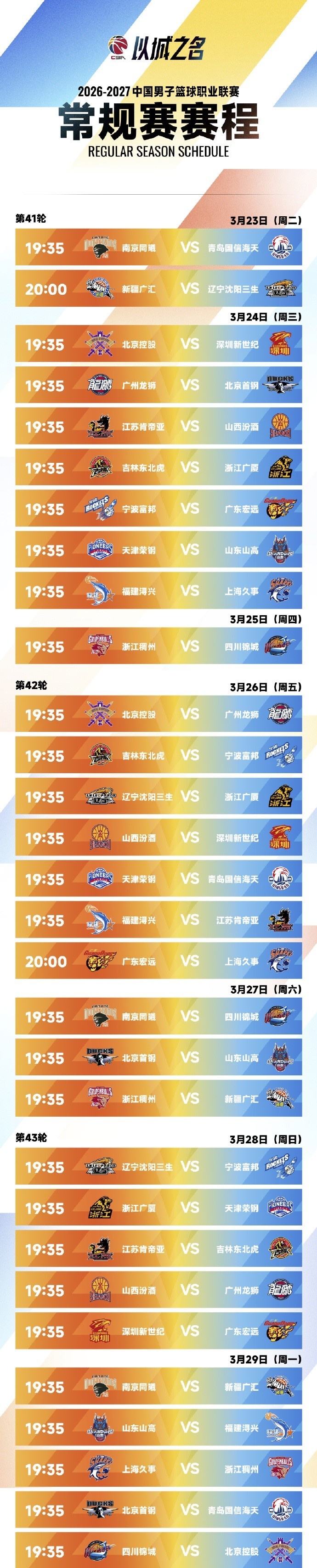 CBA新赛季常规赛完整赛程出炉：10月16日开打 揭幕战上海VS深圳