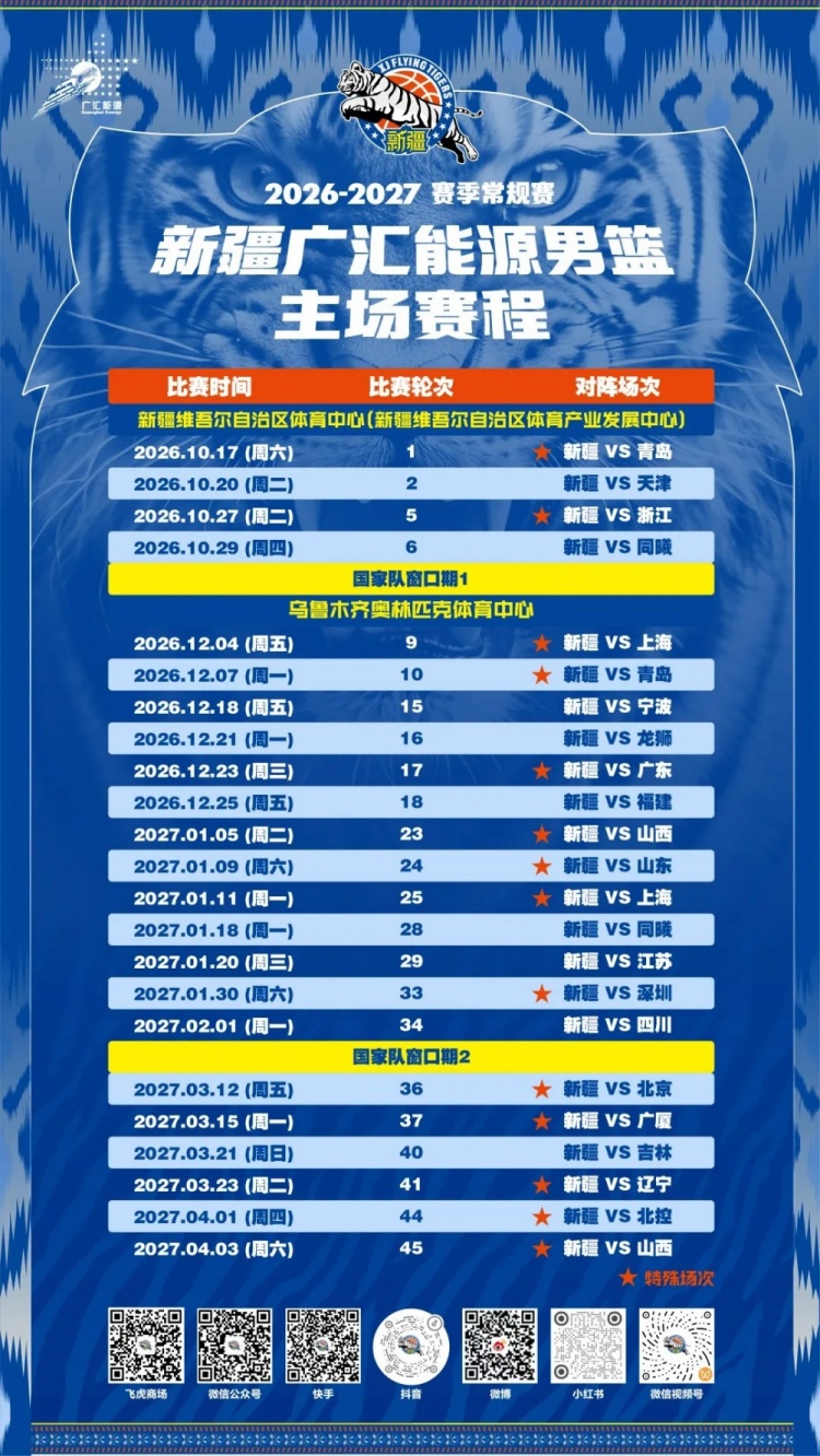 火速收藏!新疆广汇能源男篮赛程出炉 火速收藏!新疆广汇能源男篮赛程出炉