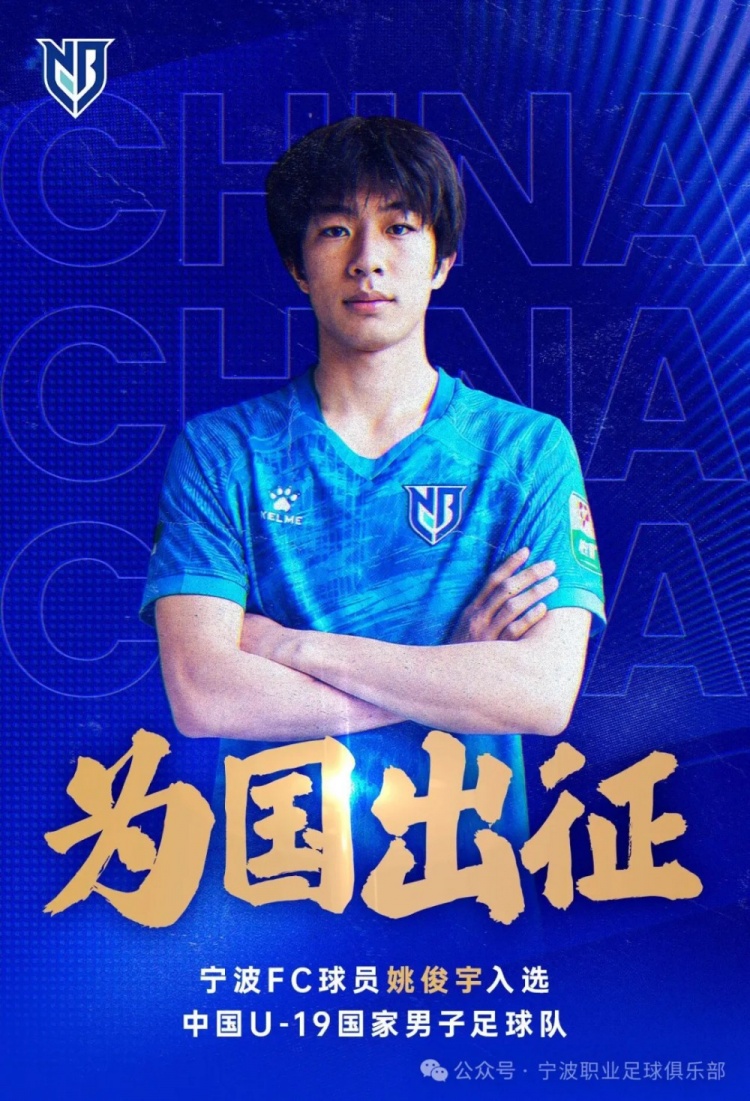 宁波FC一线队球员姚俊宇入选U19国家男足集训名单 宁波FC一线队球员姚俊宇入选U19国家男足集训名单