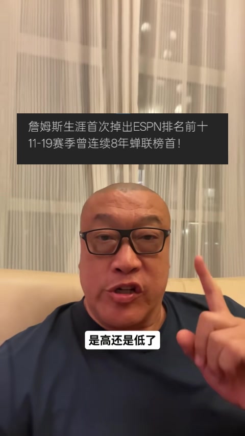 马健:詹姆斯排名ESPN百大第18不丢人 但排在库杜卡后面让人震惊 马健:詹姆斯排名ESPN百大第18不丢人 但排在库杜卡后面让人震惊